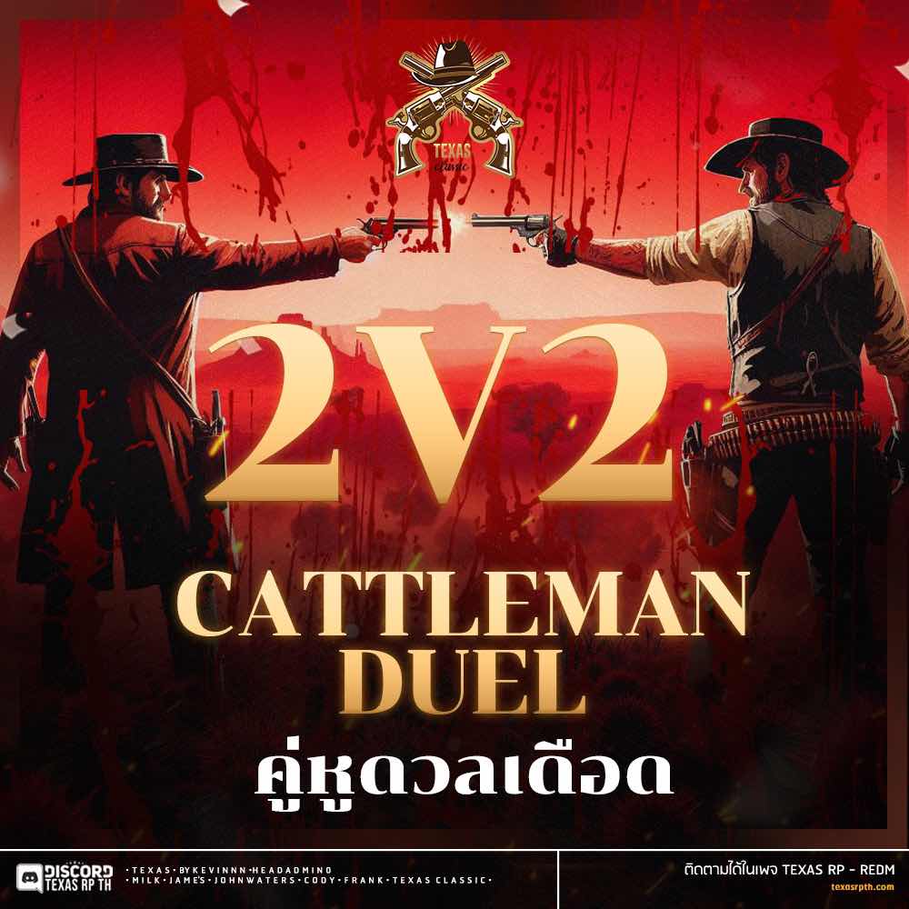 TEXAS RP - REDM - 💥2v2 Cattleman Duel !! คู่หูดวลเดือด 🎩...