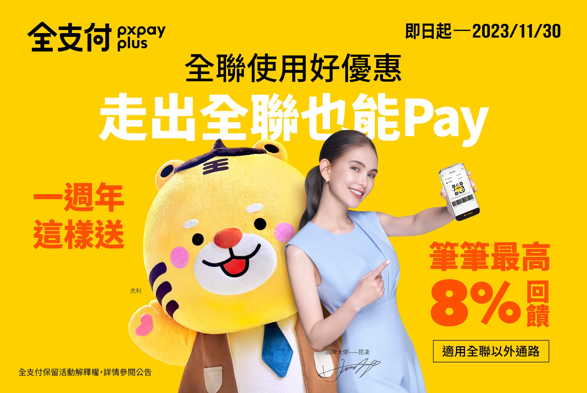 全聯福利中心 - 全支付【𝟭週年慶這樣送！】 #十一月活動報報 🥳 走出全聯Pay！全點這樣送💛...