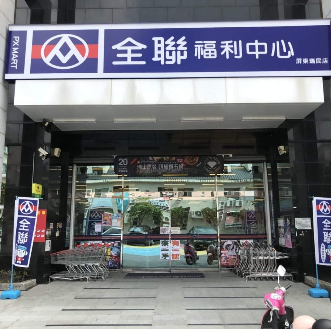 全聯福利中心屏東瑞民店 Community Facebook