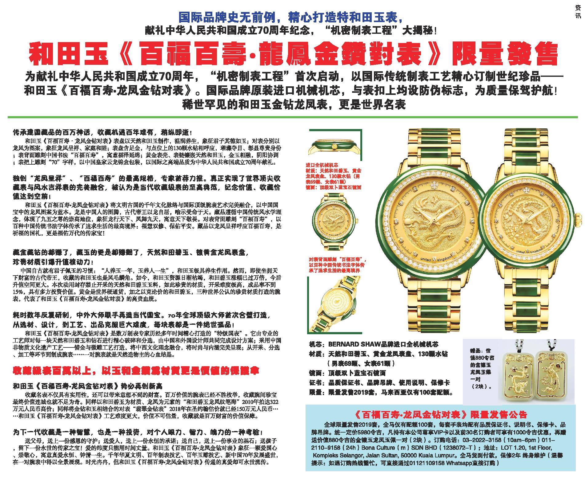 博纳艺术收藏 - 【本地报章刊登】 和田玉《百福百寿•龙凤金钻对表》限量发售 全球限量发售2019套，全马仅有配额100套，每套手表均配有原 ...