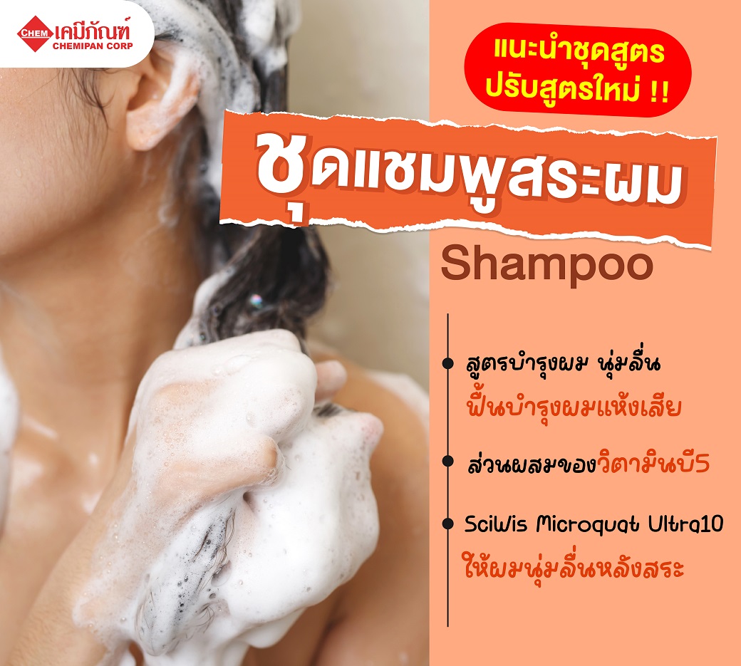ปรับสูตรใหม่ ++... - ร้านเคมีภัณฑ์ - CHEMIPAN.COM