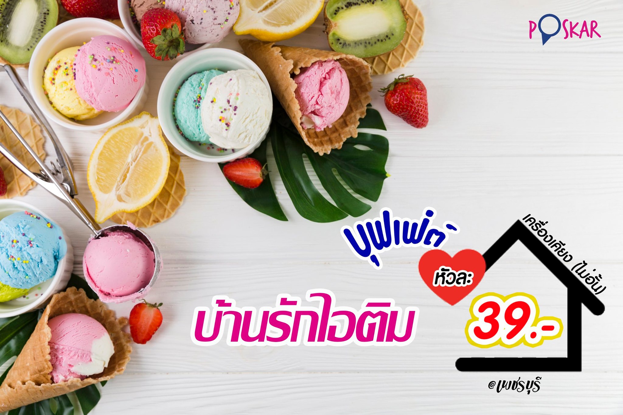 Poskar - 🤩ร้อนๆ อย่างนี้ มากินติมกันไหมคะ... | Facebook