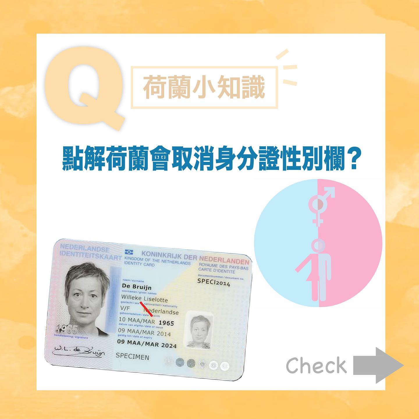 荷蘭專家 你知唔知荷蘭政府係今年宣布會係2024或2025起 取消身入份證性別欄 Facebook
