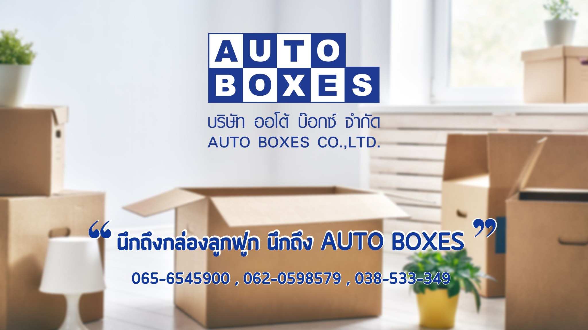 👉... - Auto Boxes โรงงานผลิตกล่องลูกฟูกและแผ่นกระดาษลูกฟูก | Facebook