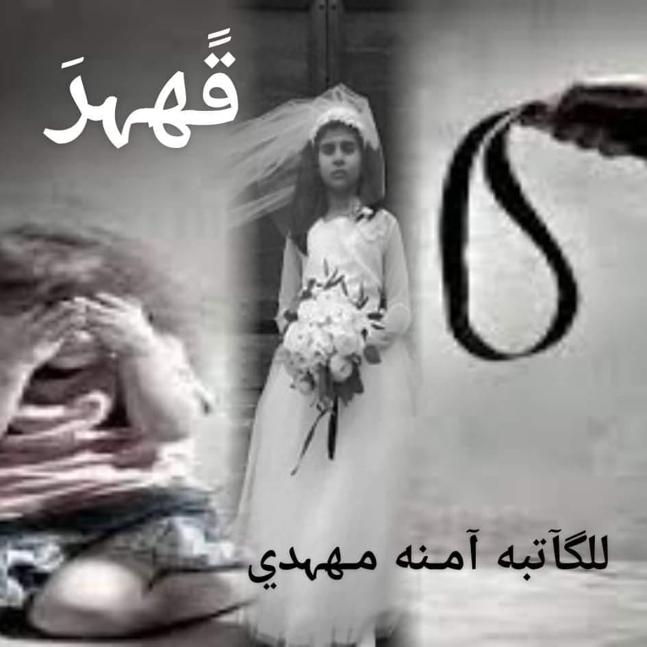قصص شيوخ ومشايخ وضباط وفصليات - #قهًر 💔 لّلّگٍاَْتٍبهً آمٌنَهً مٌهًديِ ...