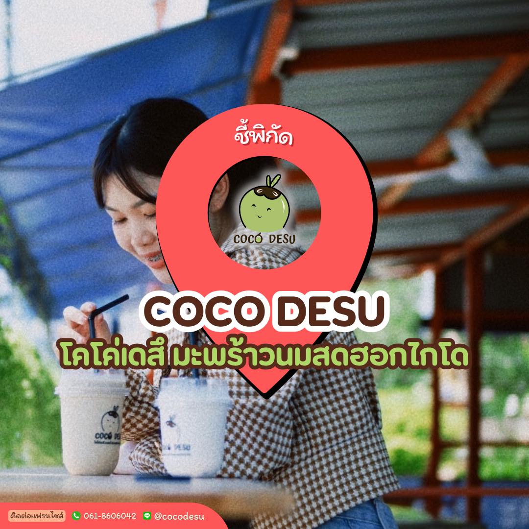COCO - 👉ชี้เป้า⛽️สถานีน้ำตาล🍯เติมความหวานกับ #COCODESU #มะพร้าวน้ำหอม ...