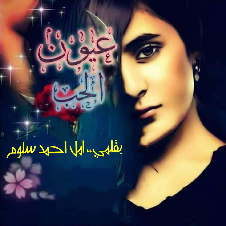 قصه - #عيون_الحب #الجزء_العاشر_والاخير #بقلمي_امل_احمد_سلوم *╚══════ღღ ...