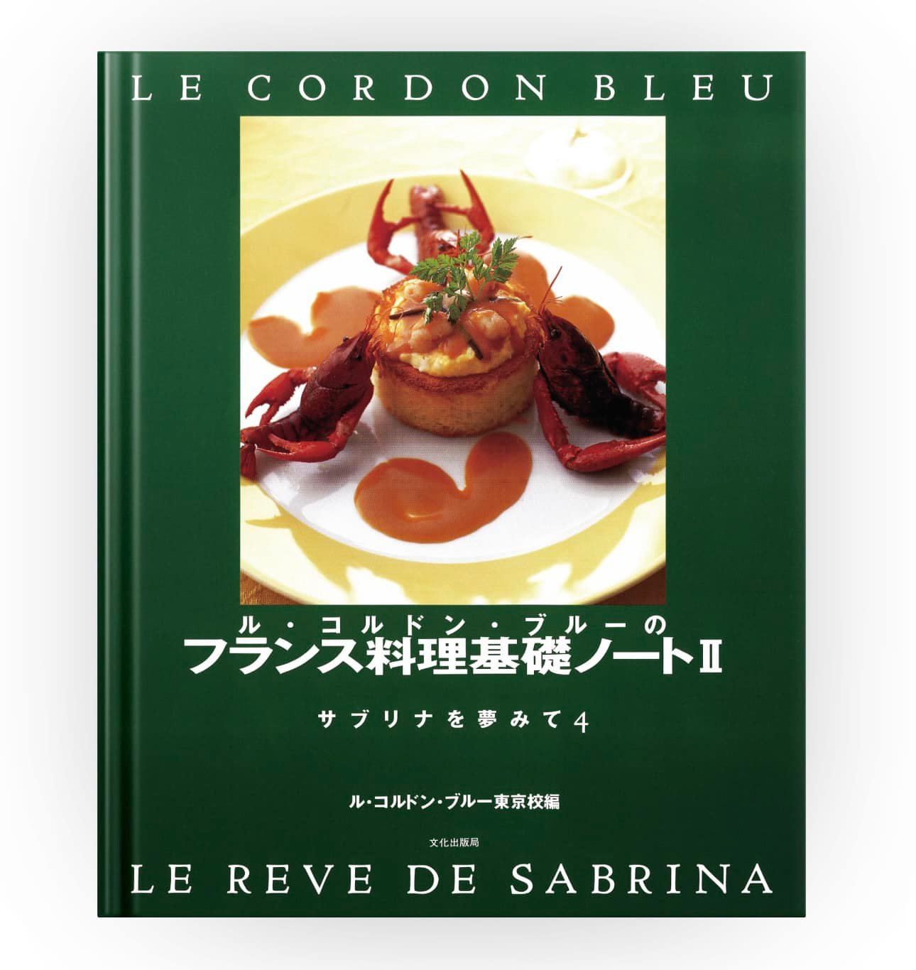 電子書籍のご案内】 『ル・コルドン・ブルーの フランス料理／菓子