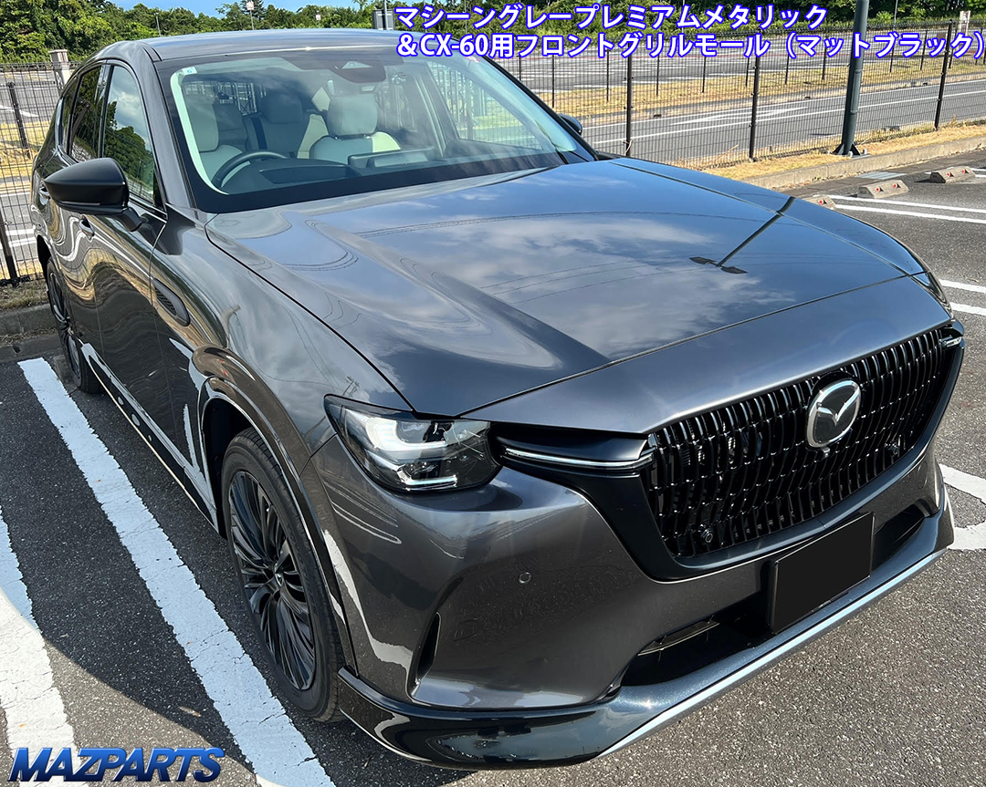 昨日に引き続き、マットブラックのCX-60用グリルモールとマシーン