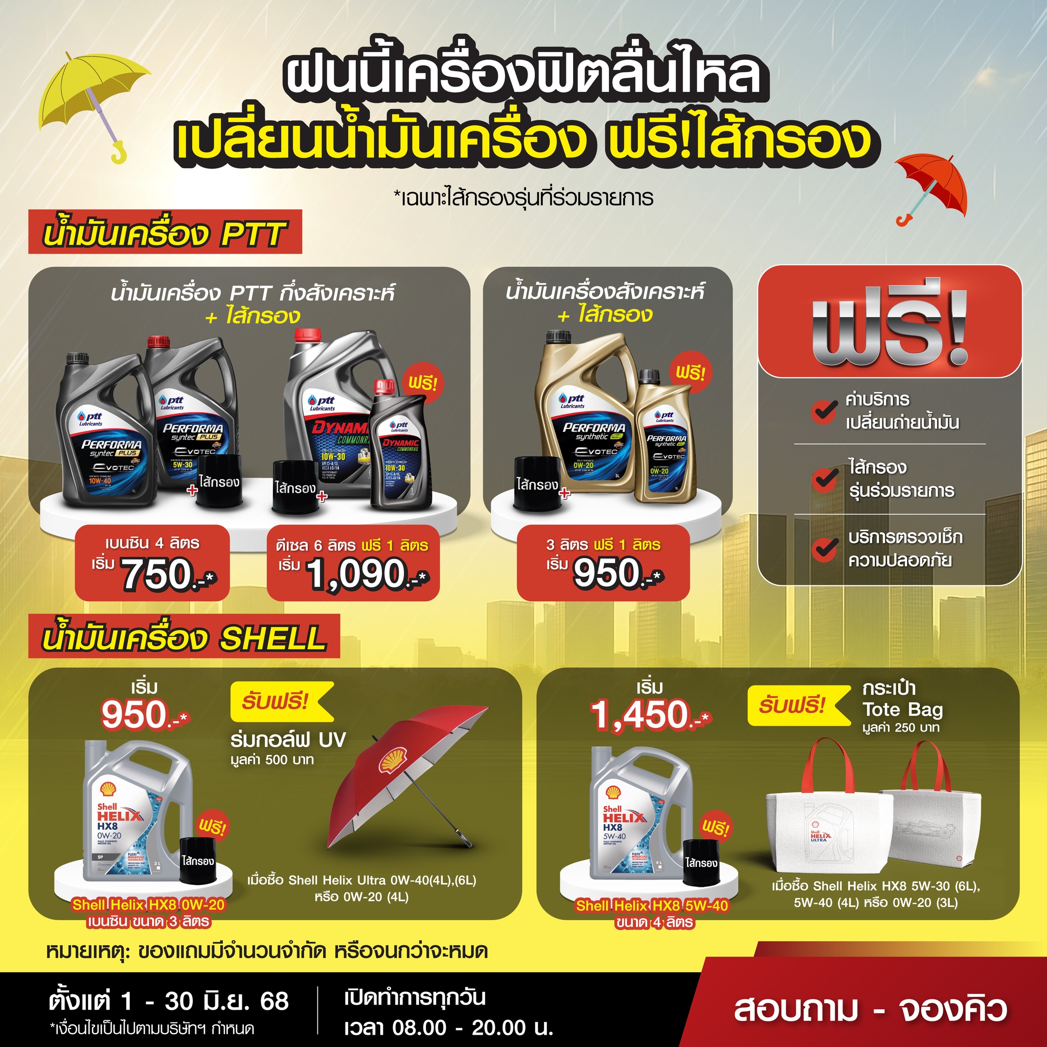 Cockpit - เปลี่ยนน้ำมันเครื่อง รับของแถม จัดโปรจัดเต็มทั้งชุด Super Set ...
