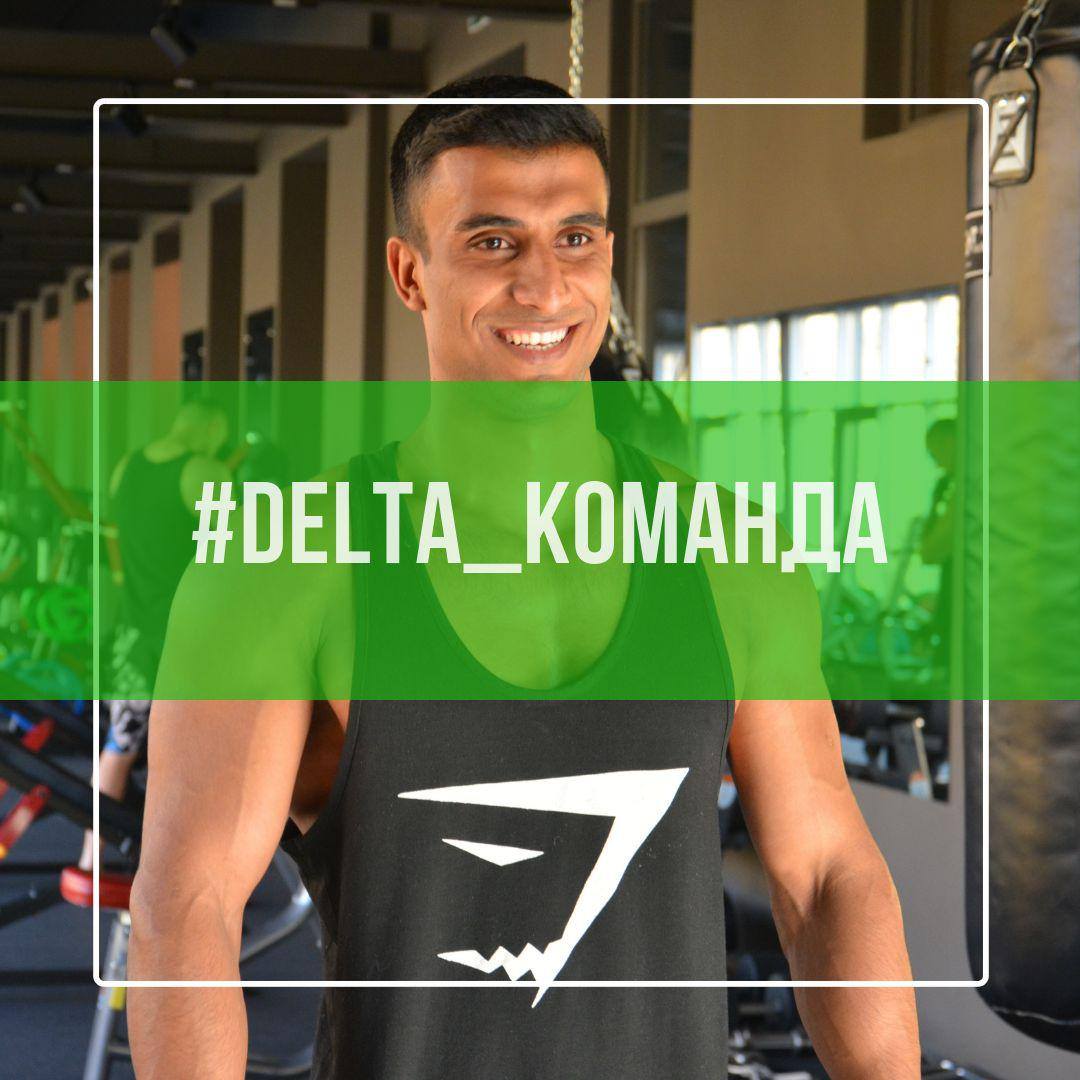 Deltafit - [delta_команда] 💪 ⬆️АЗИЗ АХМЕДОВ⬆️...