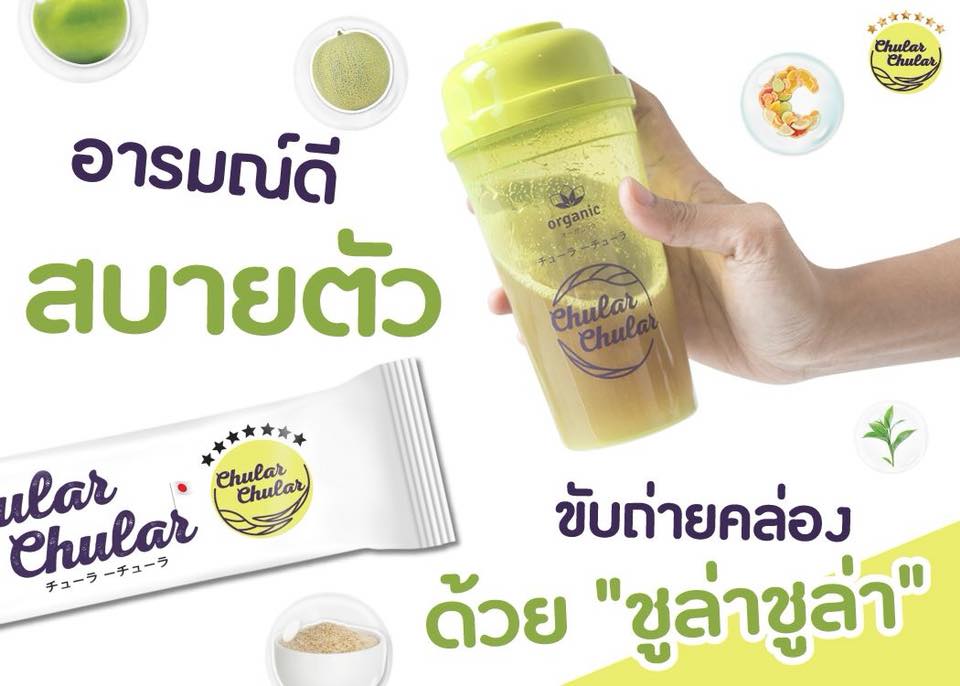 ชู ล่ า ชู ล่ า ไ... - Chular Chular Detox ชูลาชูล่าดีท็อกซ์