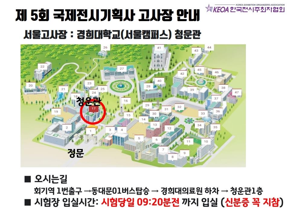 안녕하세요! 한국전시주최자협회 입니다. 제5회 국제전시기획사 고사장... - 한국전시주최자협회 KEOA.org