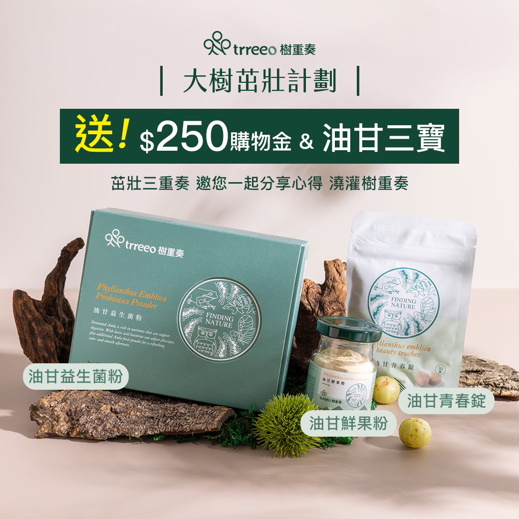 樹重奏 - #樹友專屬最高250元購物金 #油甘三寶免費送 📣樹重奏 大樹茁壯計劃📣...