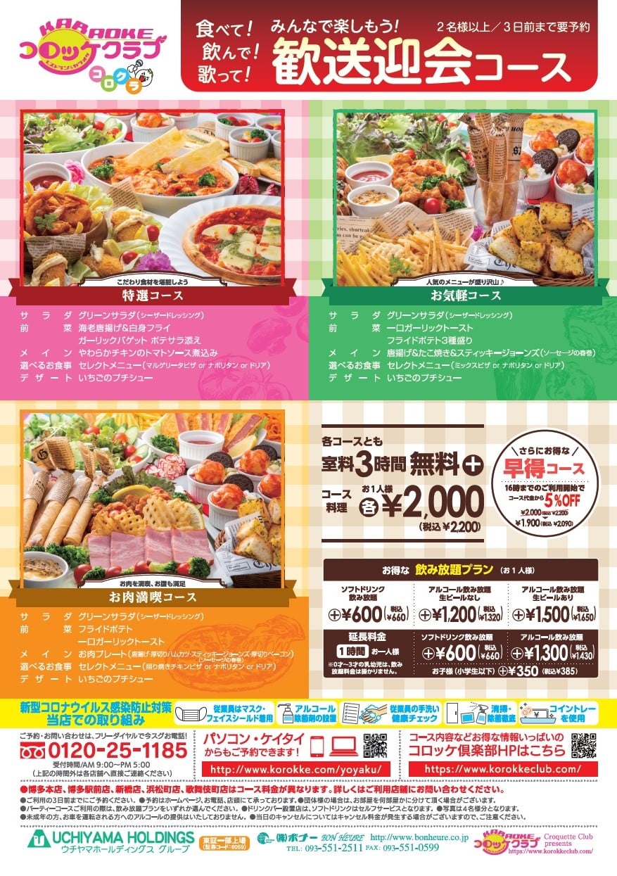 コロッケ 倶楽部 料金