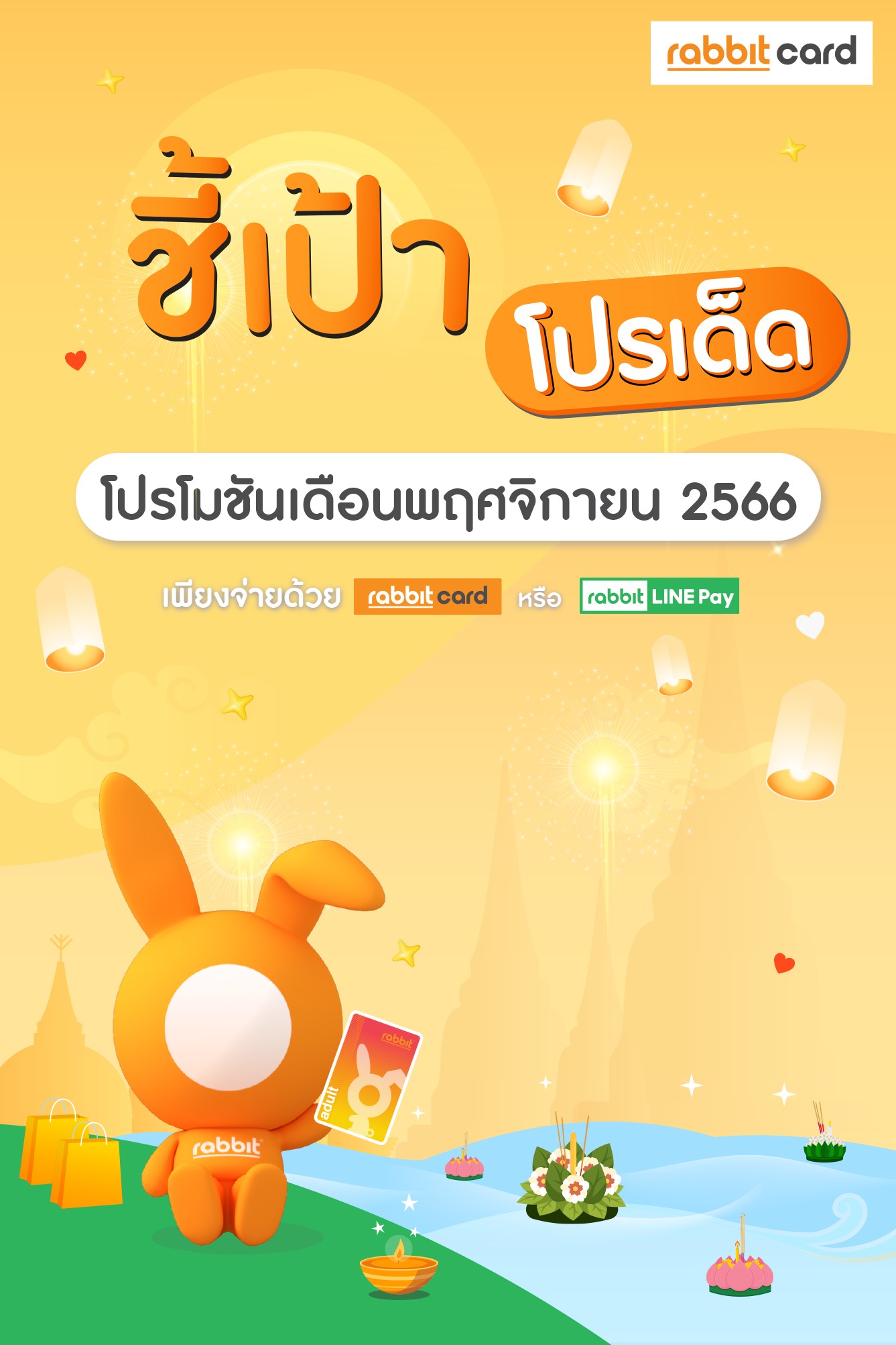 Rabbit Card - เดือน 11 เด็ดแน่!!! 😍 ชี้เป้าโปรเด็ด... | Facebook