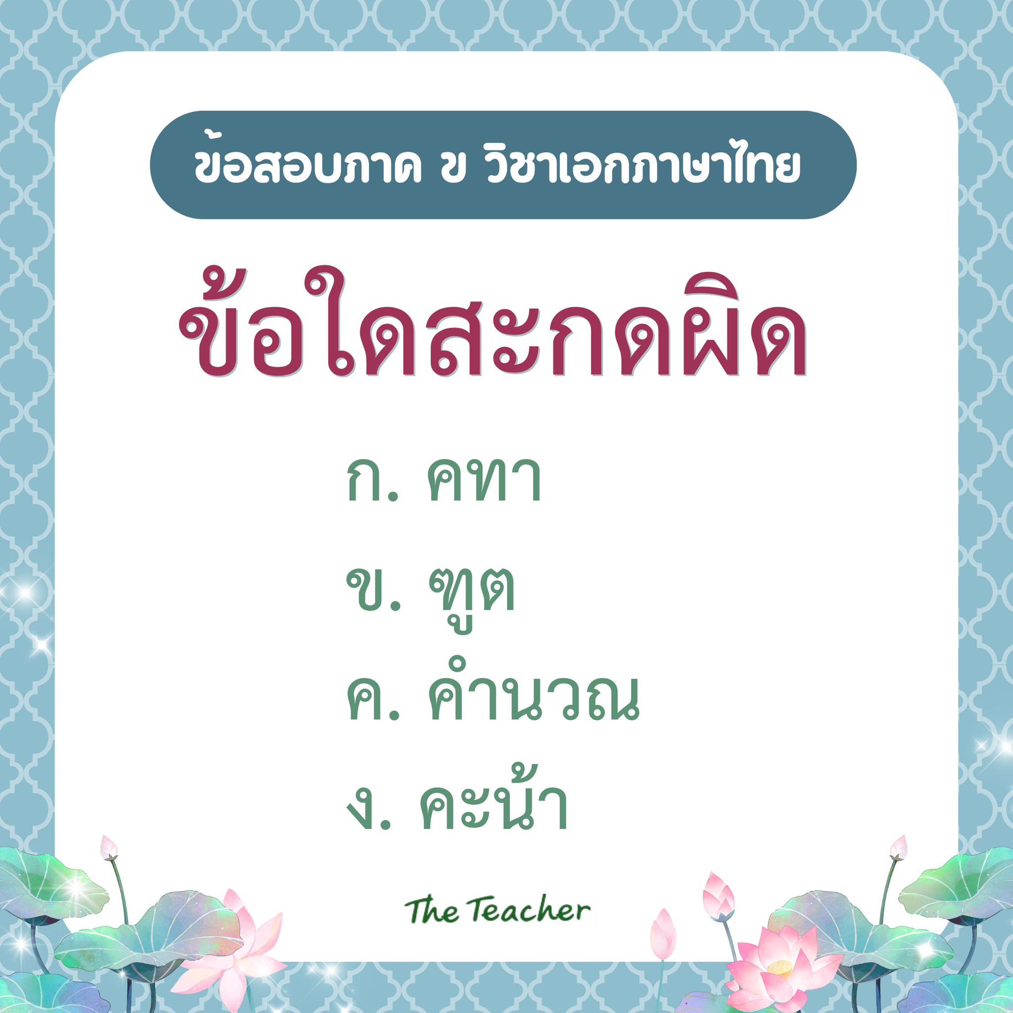 The Teacher - 🇹🇭แนวข้อสอบครูผู้ช่วย ภาค ข🇹🇭 วิชาเอกภาษาไทย . #ข้อนี้ตอบ ...