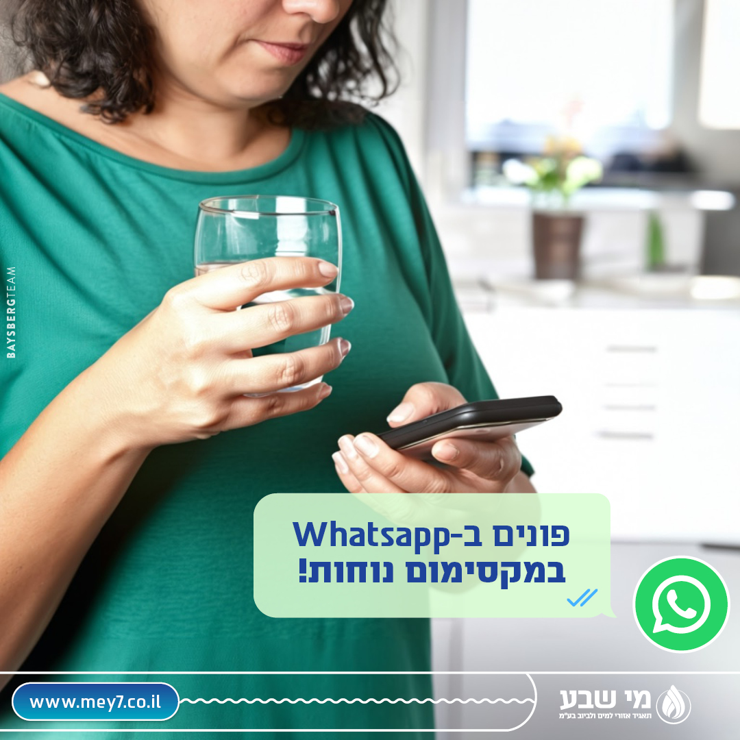 מי שבע - תאגיד איזורי למים וביוב - סטודנטים יקרים, מתכוננים למעבר דירה ...