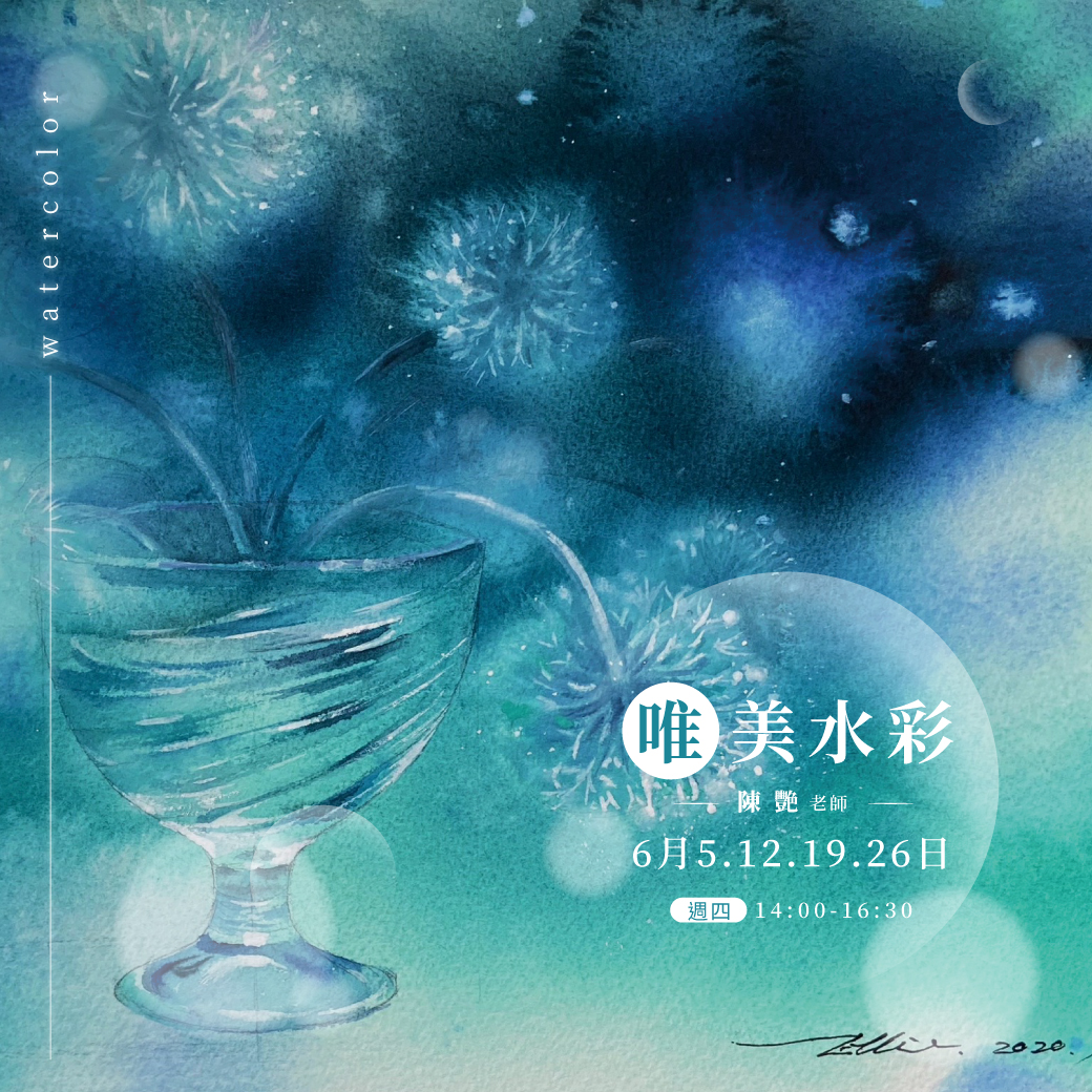響art - 【六月課程介紹】 陳豔老師｜唯美水彩課程（師大店） 水與彩，是水彩創作的兩種媒介。... | Facebook