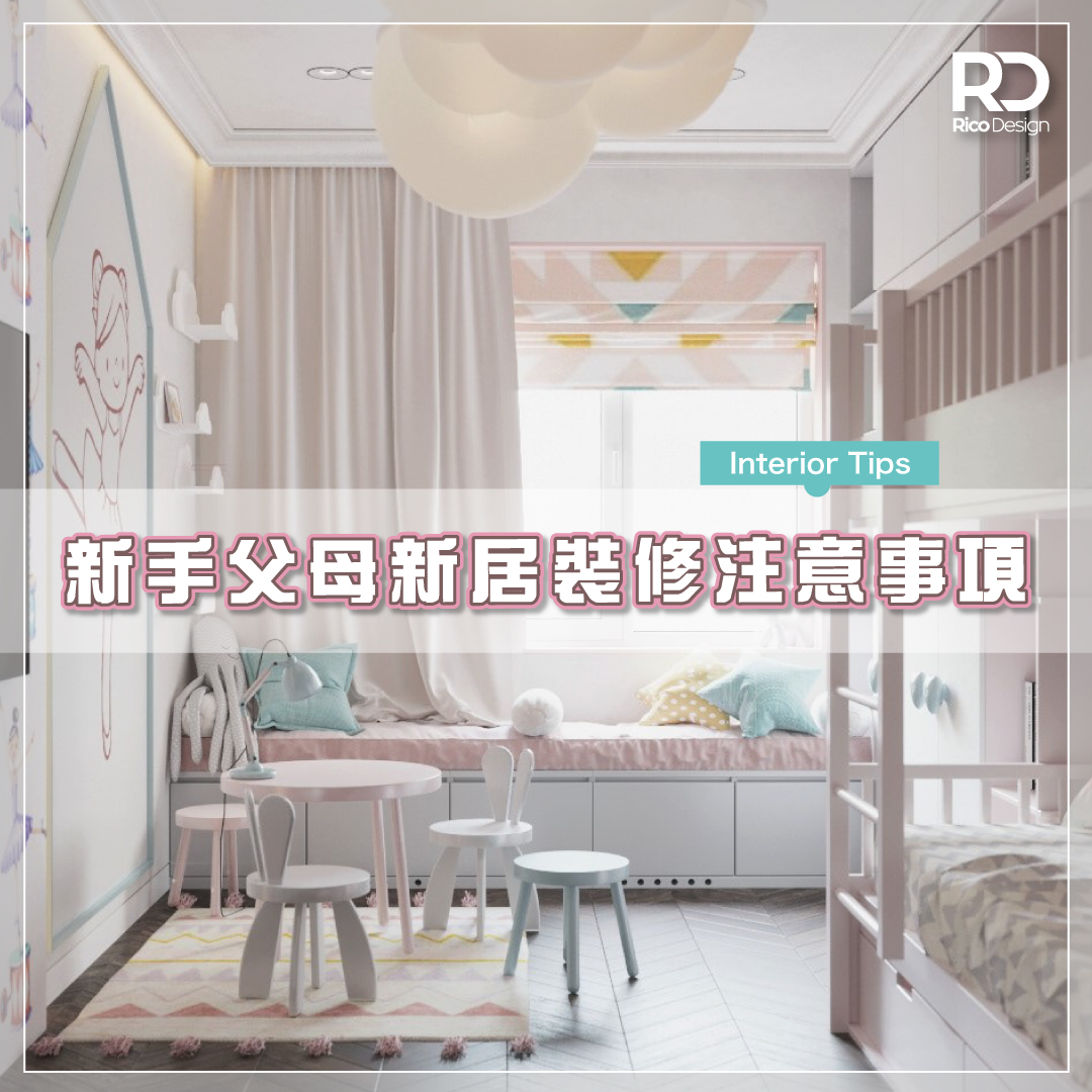 【新手父母新居裝修注意事項🍼📝】... - RICO Interior Design & Engineering | Facebook