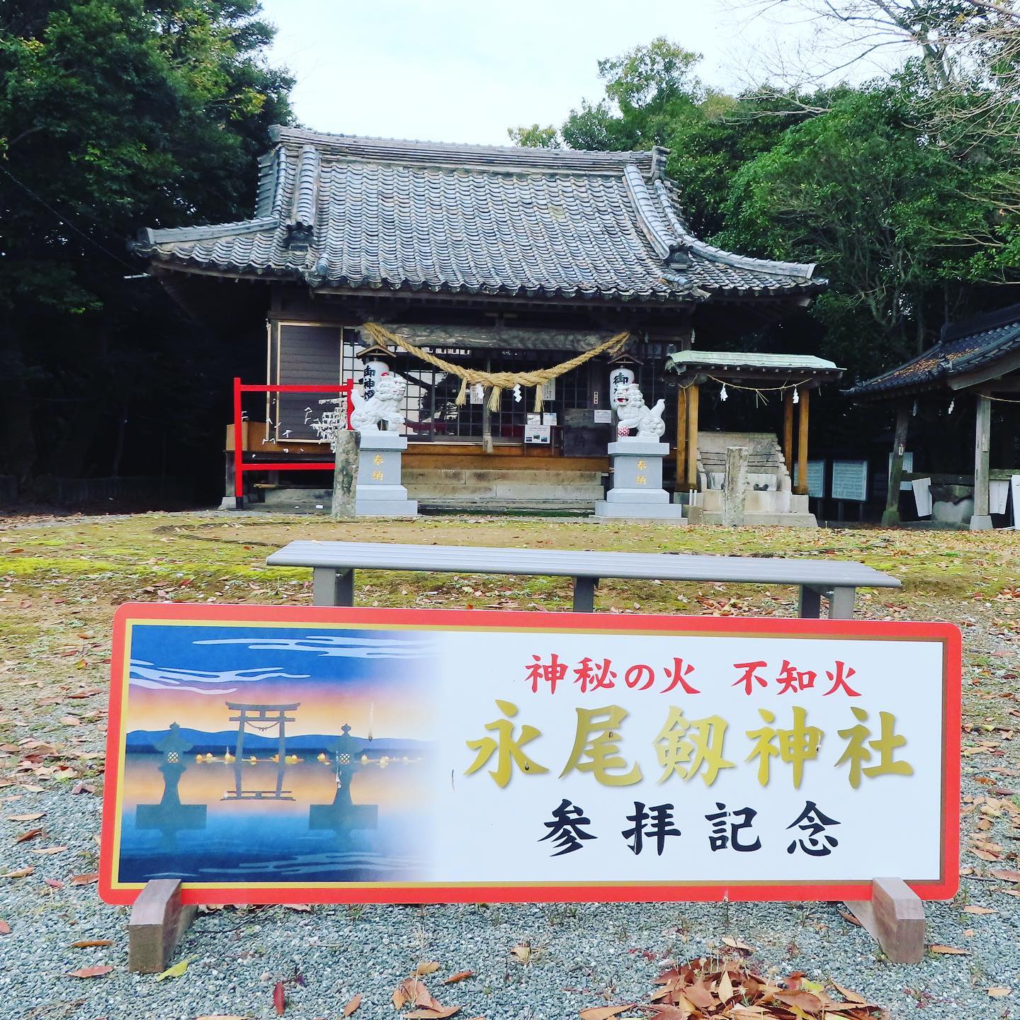 永尾劔神社⛩の御朱印 永尾神社の「書き置きの御朱印」は、拝殿の中にあります。... - 一般社団法人 宇城市観光物産協会 | Facebook