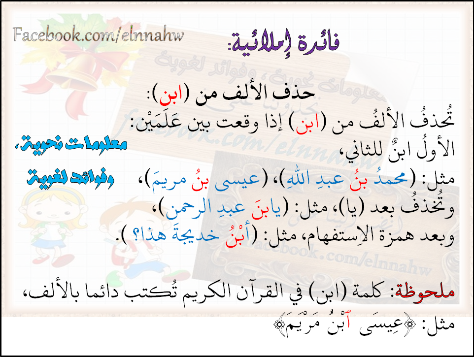معلومات نحوية وفوائد لغوية فائدة إملائية حذف الألف من كلمة ابن Facebook