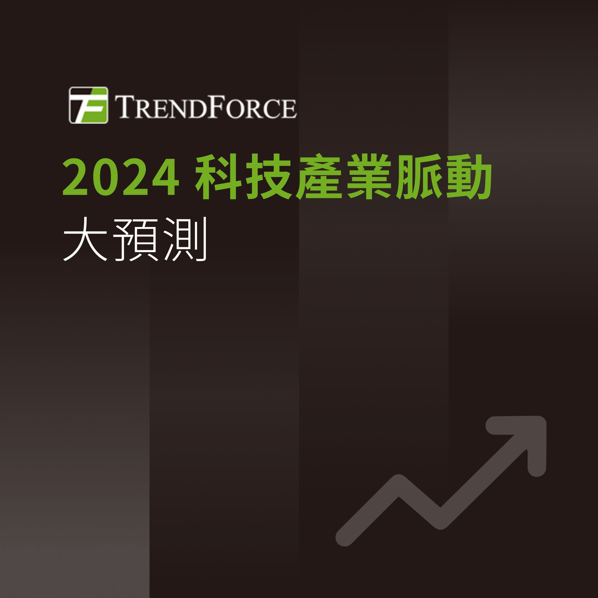 TrendForce 集邦科技 - 生成式 AI 掀起產業轉型革命，帶動相關供應鏈與應用商機，2024...