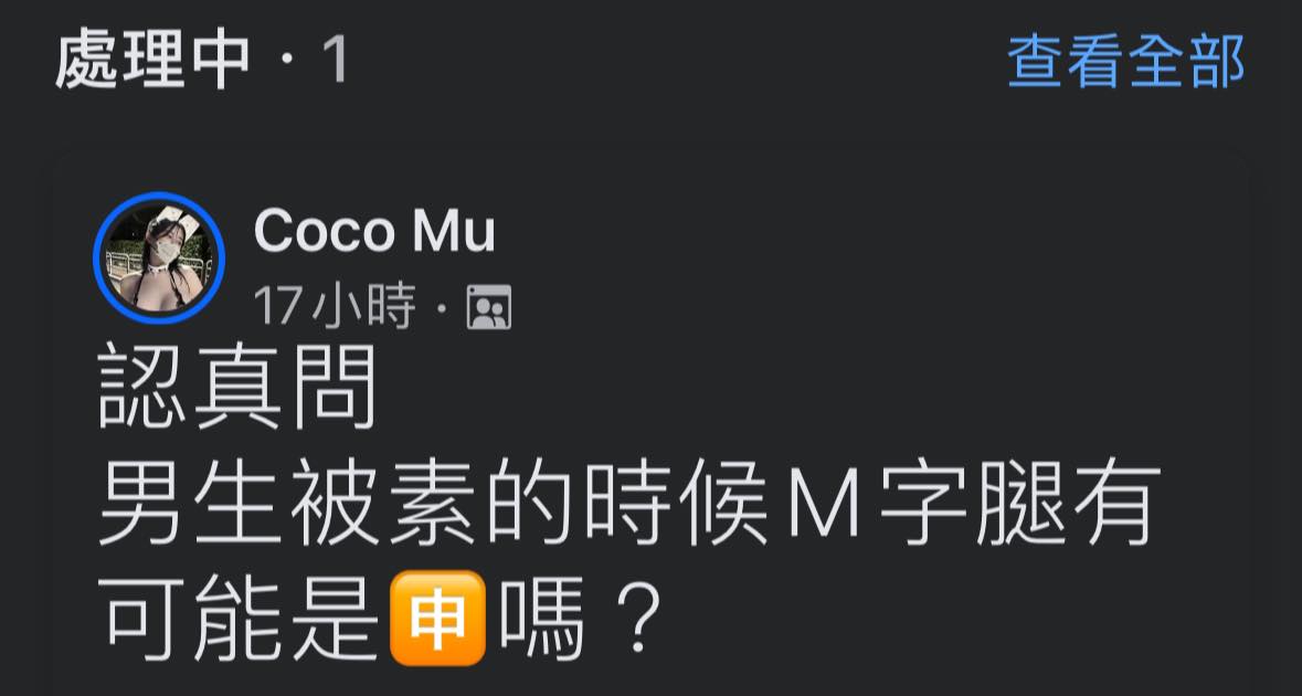 Coco Mu - 活網社不過審我的文 可是我真的太好奇ㄌ求解 M字腿是會把自己腳勾起來的那種 | Facebook