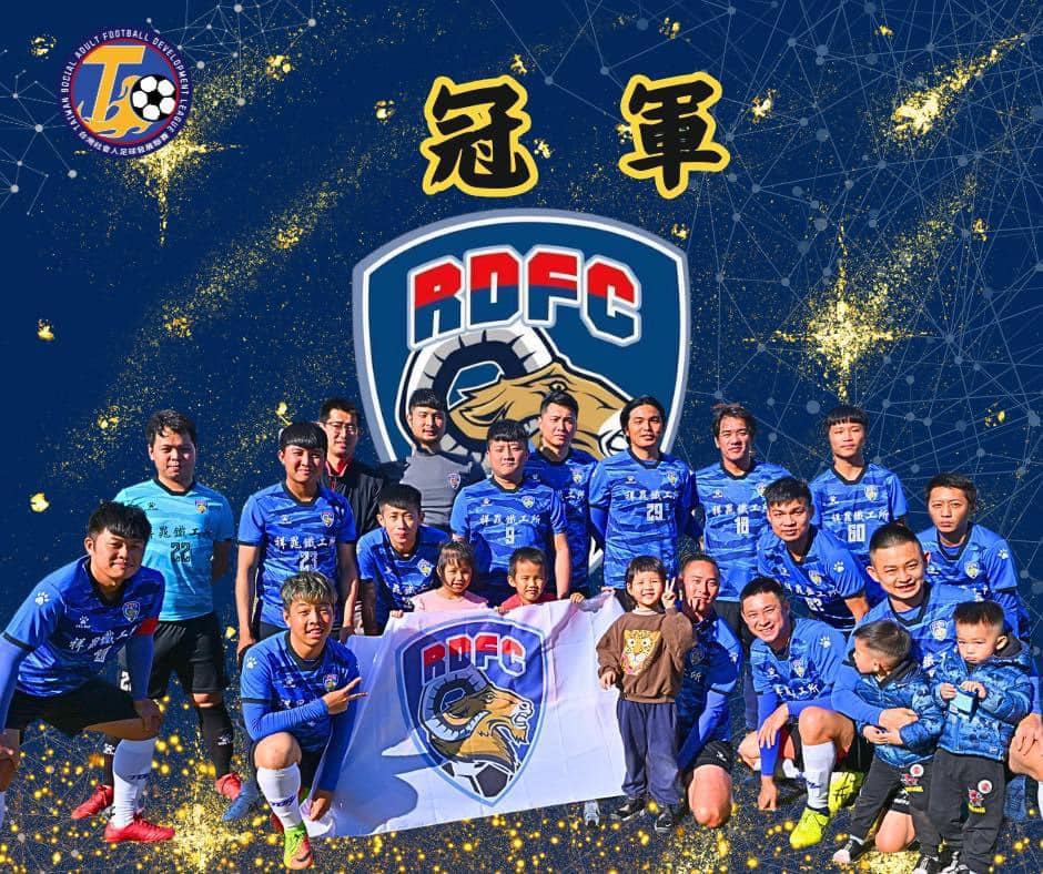 RDFC俱樂部 - 🎉再次狂賀 祥晁RDFC足球隊 榮獲 台灣社會人足球發展聯賽 元年[冠軍]同時也感謝每場在... | Facebook