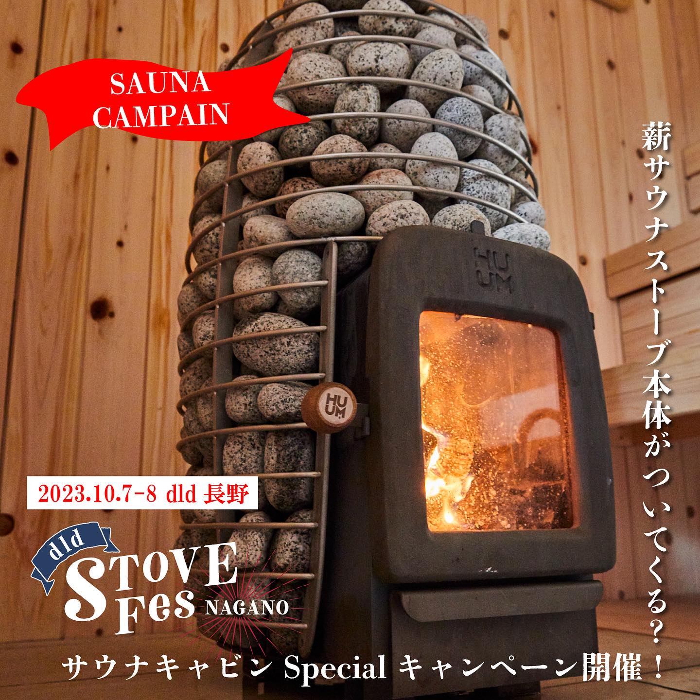 薪サウナストーブ本体がついてくる！？ サウナSpecialキャンペーン開催 