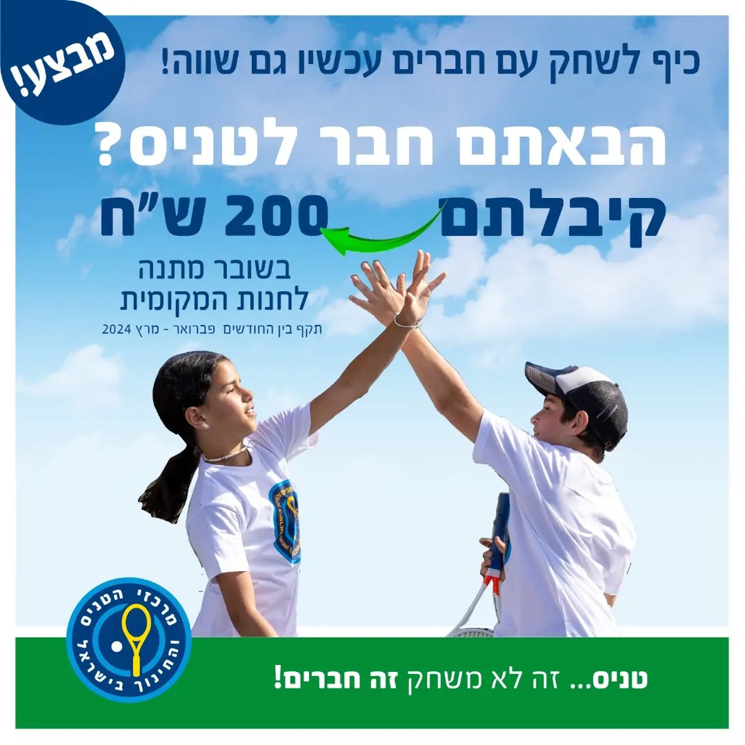 מרכזי הטניס והחינוך בישראל נהריה - שחקו אותה עם חברים - מבצע חבר מביא ...