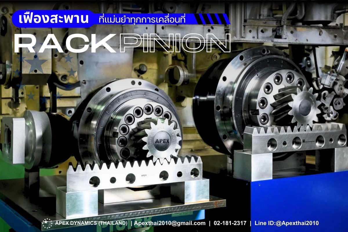 APEX - เฟืองสะพาน (Rack & Pinion) #APEX มีความละเอียดสูง และเคลื่อนที่ ...