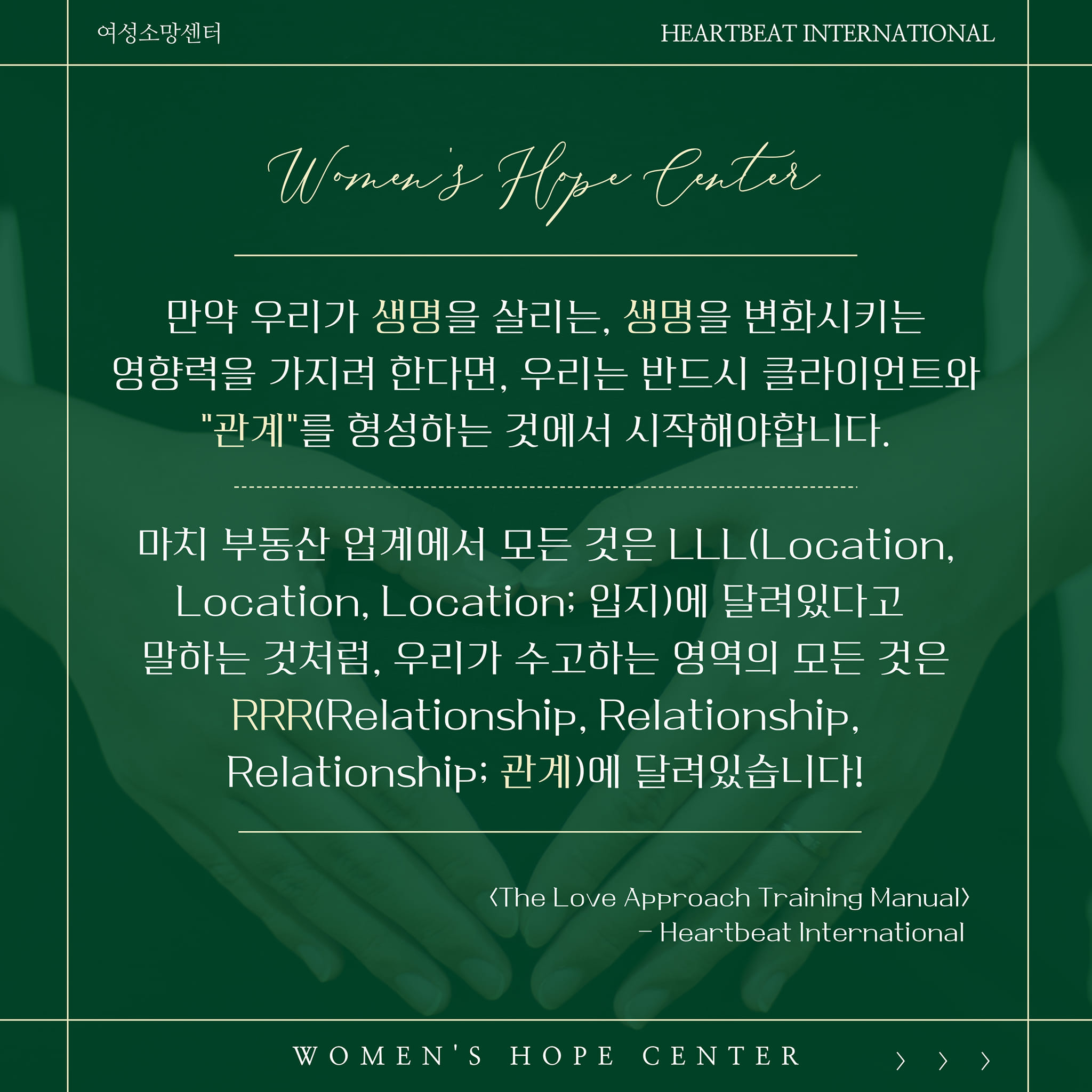 여성소망센터는 하트비트인터내셔널 제휴 단체로서 the... - Women's Hope Center (WHC)