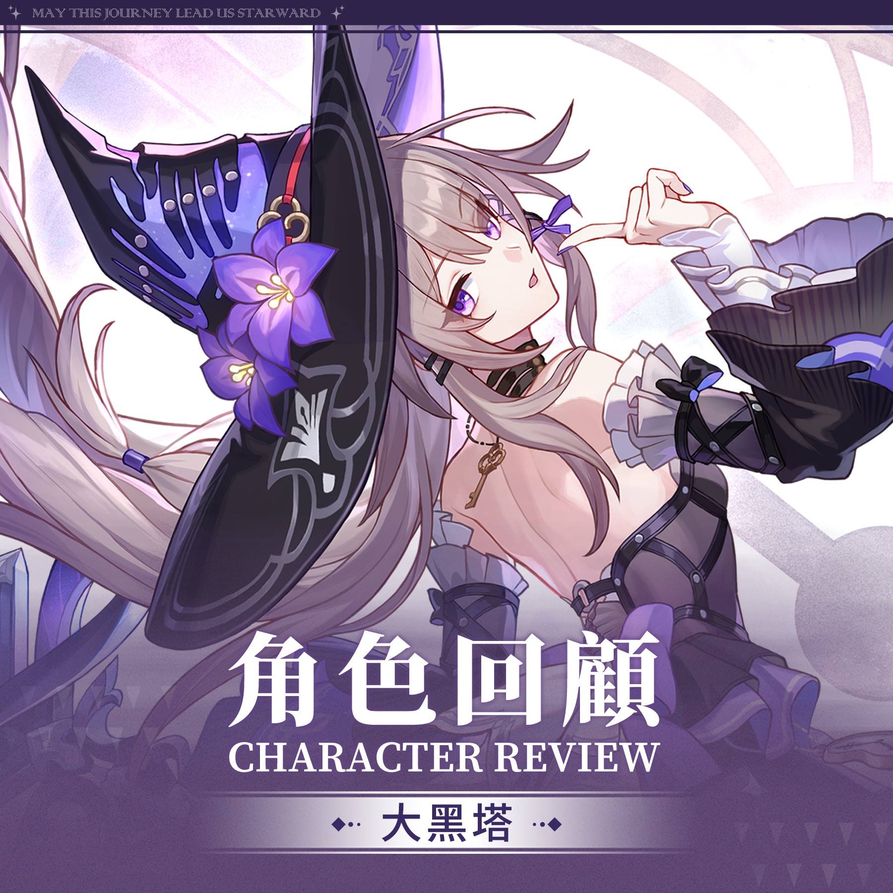 崩壞：星穹鐵道 - 角色回顧 | 大黑塔 開拓者好呀～「大黑塔（智識•冰）」馬上就要復刻了！快來一起看看吧！... | Facebook
