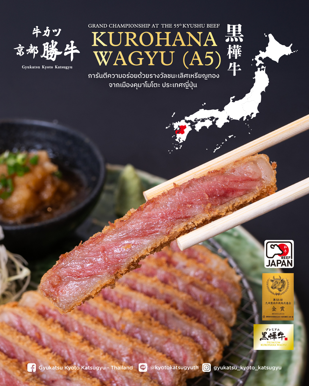 Gyukatsu - KUROHANA WAGYU (A5) จากเมืองคุมาโมโตะ ประเทศญี่ปุ่น เลี้ยง ...