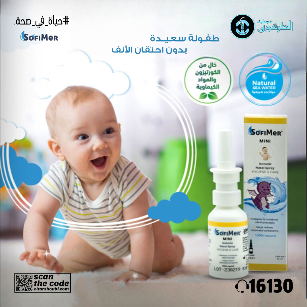 صيدلية - 👶🏻 من أول نفس، راحة تدوم! مع سوفيمير ميني أنف طفلك هيفضل مرتاح ...