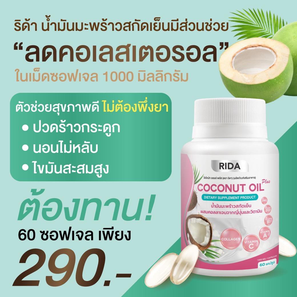 โคโค่นัท ออยล์พลัส By RIDA - Home