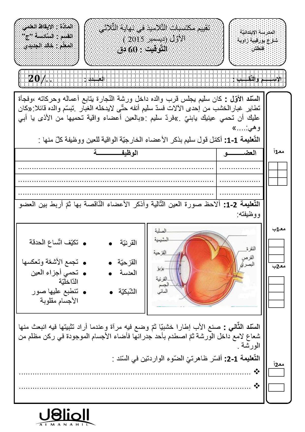المناهل - اختبار في الإيقاظ العلمي س 6 العمل لـ خالد...