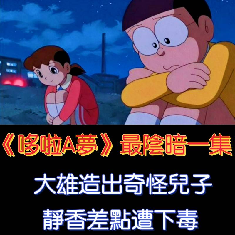 Cartoons, Inc. - 《哆啦A夢》最陰暗的一集，大雄造出奇怪兒子，靜香差點遭下毒 點擊查看鏈接👇...