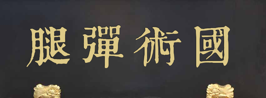外丹功新山区会 Bahagian Wai Tan Kung Johor Bahru - 马来西亚中华外内丹功学会新山区会属下宏艺花园单位联合澳 ...