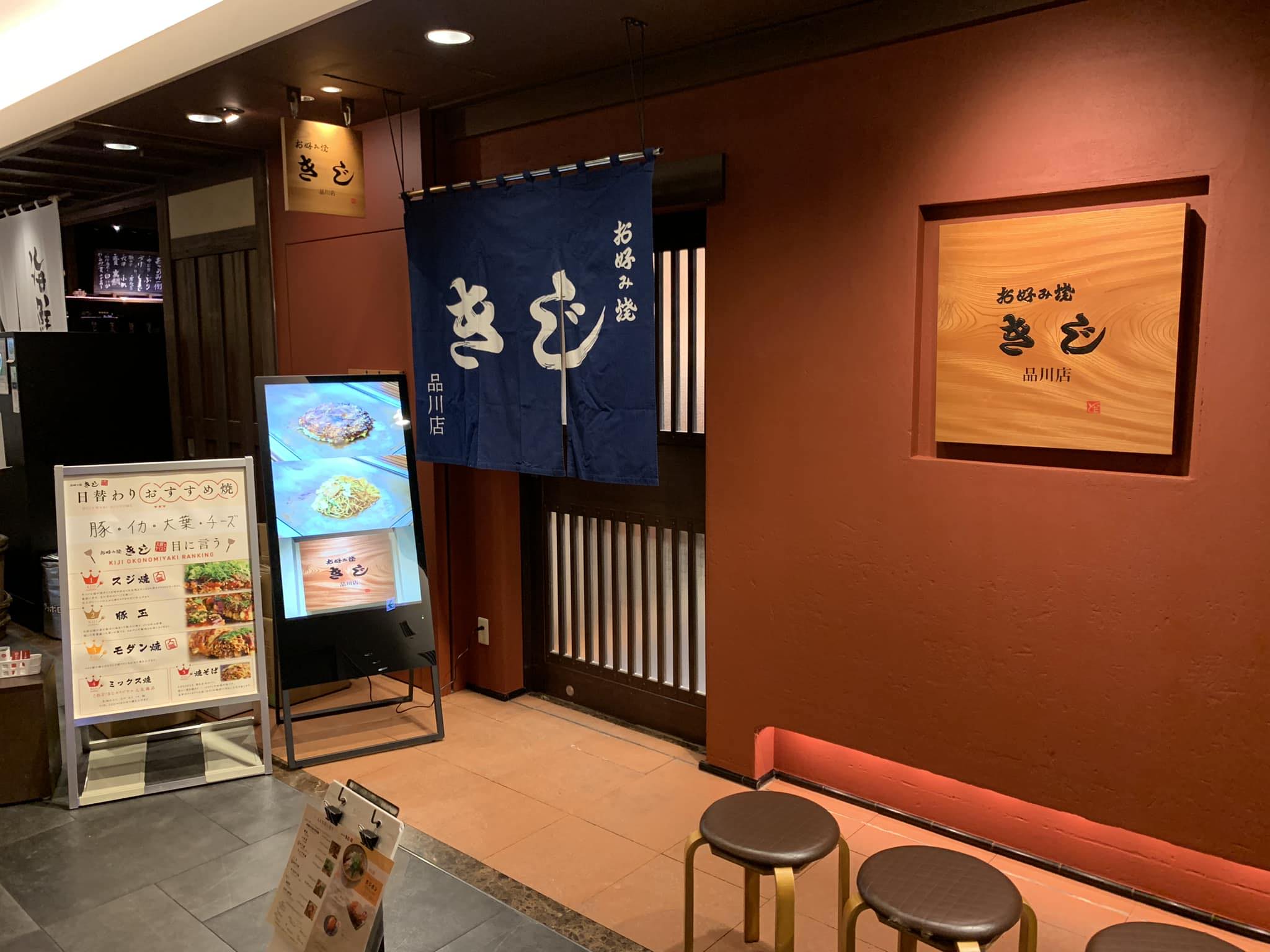 お 好み 焼 きじ 品川 店