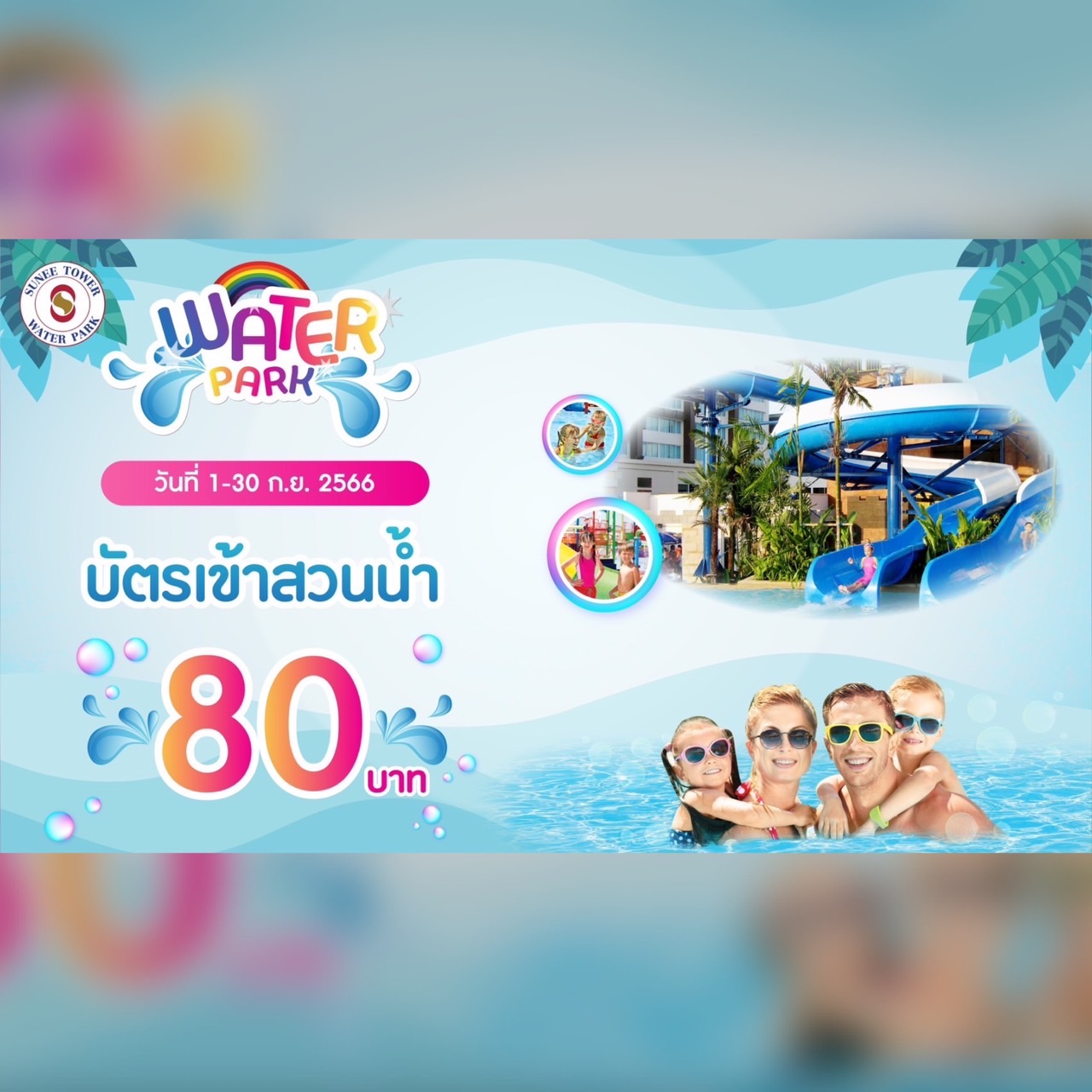 Sunee Tower - 💦 Water Park สวนน้ำ สระโฟม 🏖️💧... | Facebook