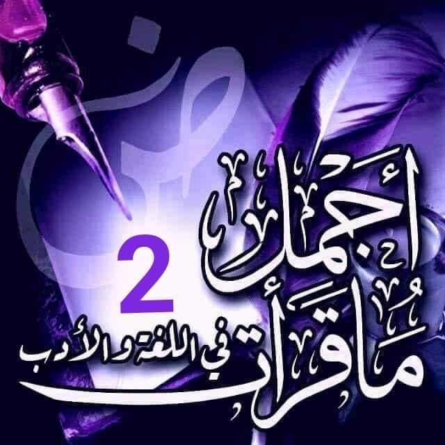 ‎أجمل ما قرأت في اللغة... - أجمل ما قرأت في اللغة و الأدب 2