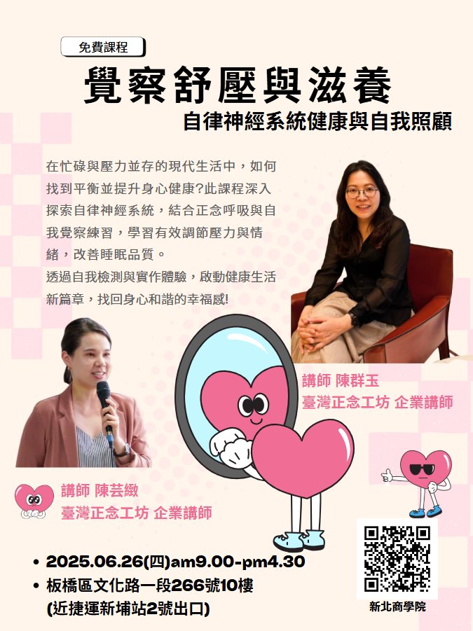 Joanna正念生活旅程 - #免費活動【覺察紓壓與滋養-自律神經系統健康與自我照顧】 ... | Facebook