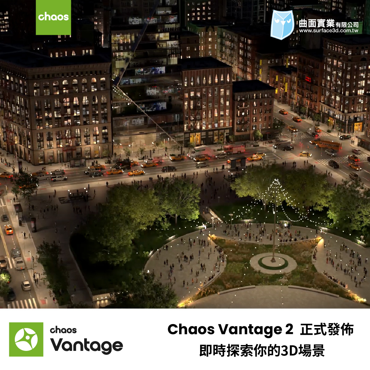 Chaos Vantage 2 正式發佈！！！... - Surface Tech Inc. 曲面實業 | Facebook