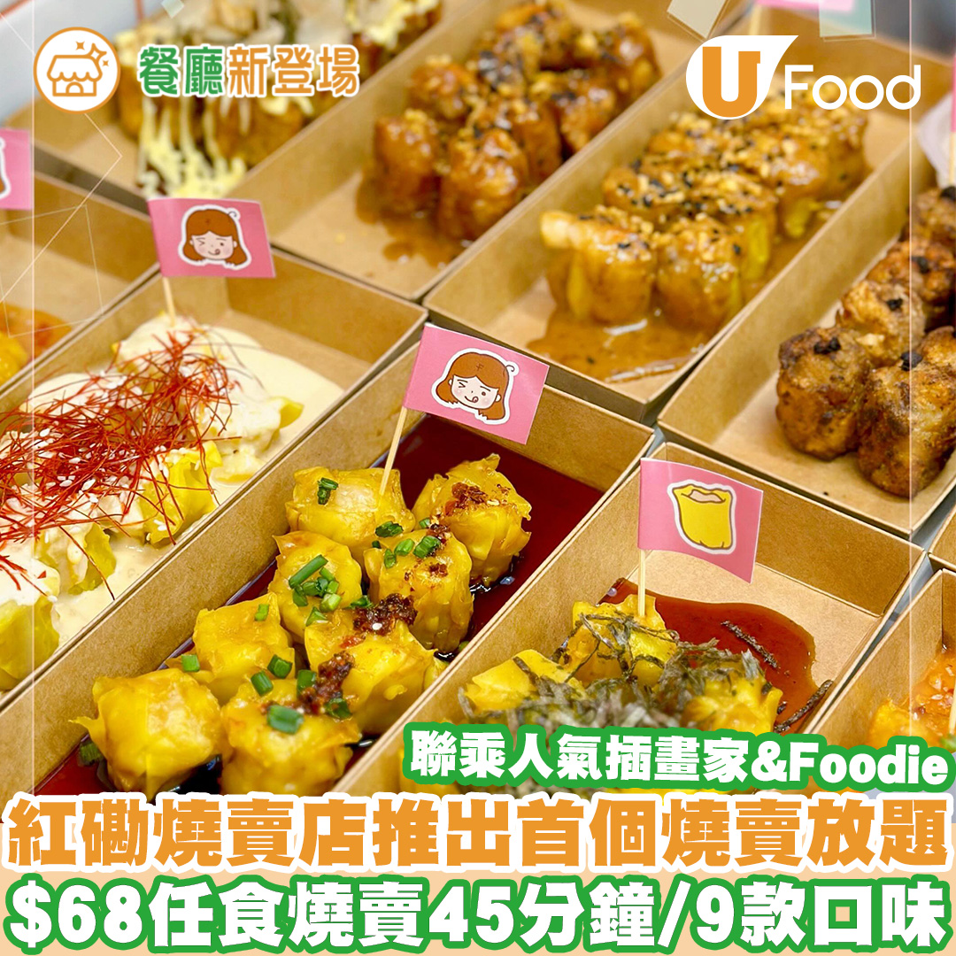 UFood - 詳情：https://t.ly/2Ixuf 【#為食掃街王】燒賣控注意！紅磡呢間燒賣店聯乘人氣插畫家&foodie推出全港首個 ...