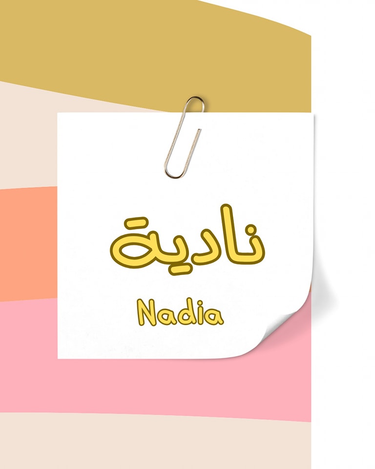 أسماء - 🌸 معنى اسم نادية اسم عربي مؤنث. مشتق من 