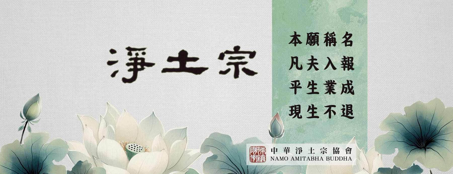 中國淨土宗協會 Pure Land Buddhist Assn of China - 《淨土三經一論大意》 慧淨法師講述 淨宗法師編輯 《佛說 ...
