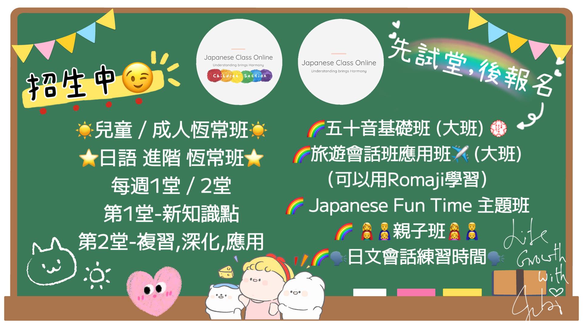 🌸網上日語班... - Japanese Class Online 線上日語班 - Children Section 兒童部