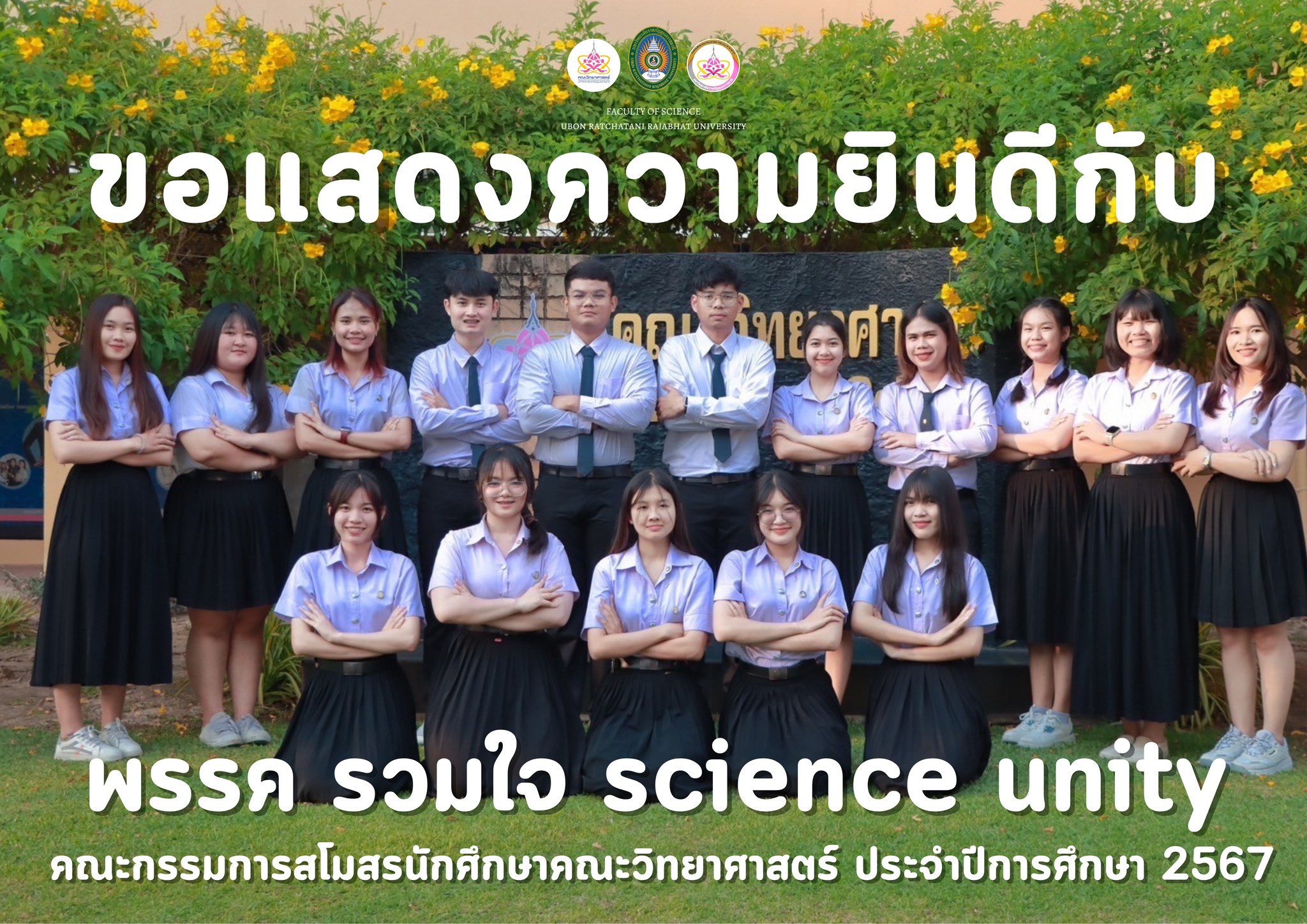 ขอแสดงความยินดีกับ พรรค รวมใจ Science Unity😍🥰 คณะกรรมการสโมสรนักศึกษา ...